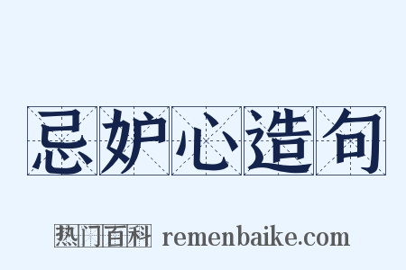 忌妒心造句是什么意思的图片